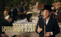 צילום: יוסף שלסט דייויד טויב שר: "תְּפִלַּת הַקָּהָל"