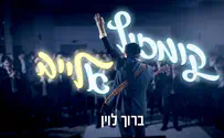 הזמר ברוך לוין בקומזיץ לייב עם מיטב לחניו