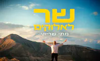 עטיפת הסינגל מתי שריקי חדש: "שר לאלוקים"