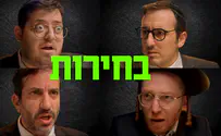 כך פועלת מערכת הבחירות בערים החרדיות