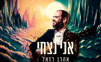 אהרן רזאל שר על הדבר שתמיד נותן לו כח - 'אני נצחי'