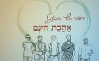 יהודה כץ ולהקת המעגל מבקשים "אהבת חינם"