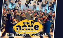 "כל מיני שמחה" הלל מאיר בסינגל חדש