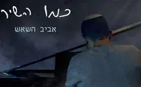 צילום: אורי נחום אביב השאש בסינגל חדש: כמו השיר