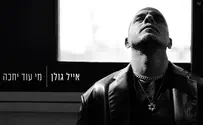 אייל גולן מפתיע בסינגל חדש