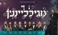 גדולי הזמר החסידי מגישים: מחרוזת פורים