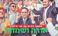 הלהיט של פורים: אבי אילסון - "אורה ושמחה"