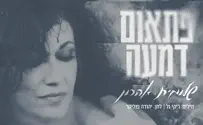 שלומית אהרון שרה ריקי גל - ופוליקר על הלחן