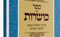ספר חדש : מדריך הלכתי מעשי ללימוד כשרות