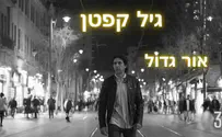 צילום: ערן הראל גיל קפטן: "הזמן חולף וכאילו לא הבנו את המסר"