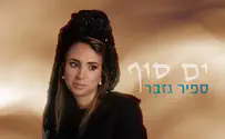 ספיר גזבר בשיר שחיכה באולפן במשך שנים - 'ים סוף'