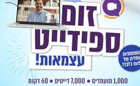 זום-ספידייט עצמאות למבקשי זוגיות