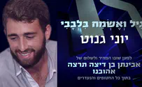יוני גנוט מחדש את הפיוט המוכר