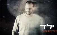 יגאל שטטנר בסינגל חדש: "ילד"
