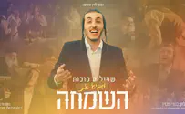 שמוליק סוכות מקפיץ: "באה השמחה"