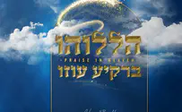 ניסים ברוך חותם את פרויקט תהילים