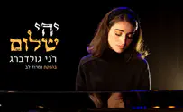 החדש של רֹני גולדברג - "יהי שלום בחילך"