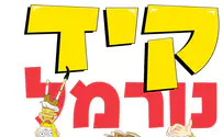 ספר ילדים חדש: קיד נורמל