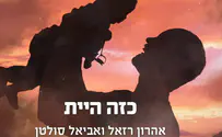 אהרן רזאל ואביאל סולטן שרים: "כזה היית"