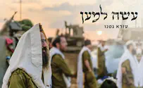 עזרא גטנו בסינגל חדש: "עשה למען"