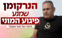 המהפך של מוטי אשכנזי - גיבור בקריז