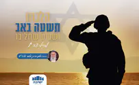 הלכות תשעת הימים לחיילי צה"ל