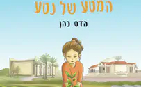 ספר חדש: המטע של נטע
