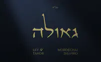 "לב טהור" ומרדכי שפירא מציגים: "גאולה"