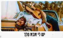אביעד בשיר חדש: "יש לי אבא מלך"