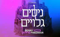 החדש והמדליק של בני פרידמן - ניסים גלויים