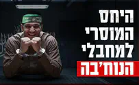 בזמן שחטופינו נרצחים - השיגעון נמשך