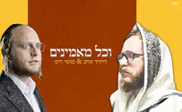 גרפיקה: Graphic Nadav מוטי וייס ודייויד טויב שרים: וכל מאמינים