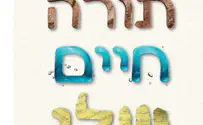 ספר חדש: תורה, חיים, שלי