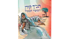 תנ"ך קורן הסיפור המצויר