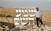 שמע השם - אליהו כאין מתכונן לימים הנוראים