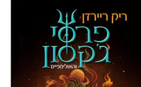 ספר חדש: פרסי ג'קסון - זעם האלה המשולשת
