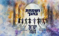 ישראל מקמל בסינגל תוסס: "ושמחת בחגך"