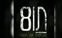 אלבום חדש: מגייסים את הקול 'תו 8'
