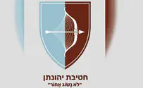 חטיבת יהונתן: "לֹא נָשׂוֹג אָחוֹר"