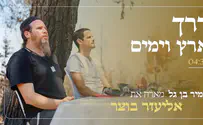 אמיר בן גל מארח את אליעזר בוצר