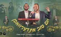 מחרוזת מקפיצה: "יום טוב אינדערוואכן"