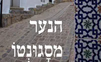 ספר חדש - הנער מסגונטו
