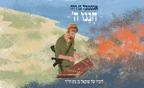 לזכר שובאל בן נתן הי"ד: הרב זיו רוה בסינגל חדש - חננו ה'