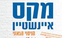 ספר חדש: מקס איינשטיין, הניסוי הגאוני