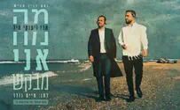 האחים ארי ויענקי היל בדואט מרגש