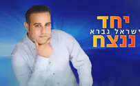 ישראל גברא בבלדה חדשה ומרגשת: "יחד ננצח"
