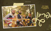 משה דוד וייסמנדל בקאבר מיוחד: "אפריון"