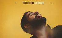 משה כורסיה בסינגל: "רוקד עם הפחד"