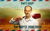 יונתן רזאל בסינגל חדש: "כמה טוב בישראל"