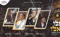 הזמרים והקהל שרו יחד: "אלו ואלו"